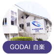 GODAI白楽