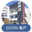 GODAI亀戸