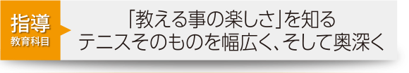 指導教育科目