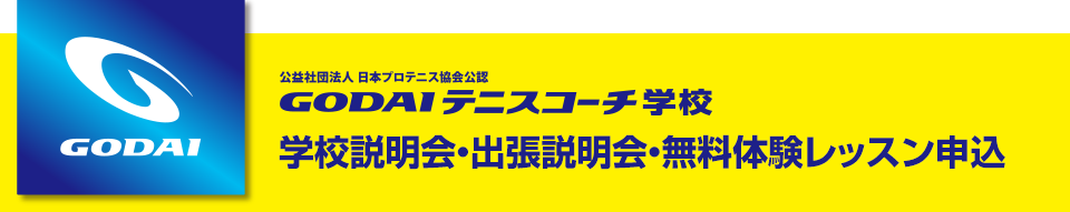 学校説明会・出張説明会申込