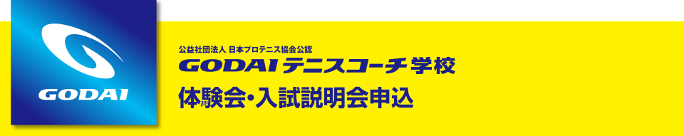 体験会・入試説明会申込