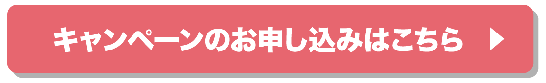 キャンペーンのお申し込みはこちら