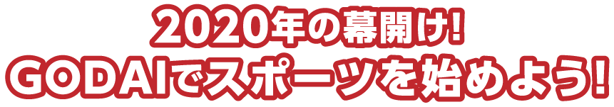 2020年の幕開け！GODAIでスポーツを始めよう！