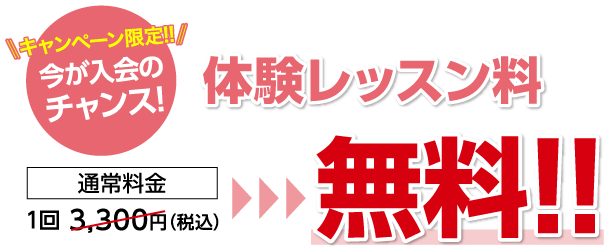 キャンペーン限定！今が入会のチャンス！