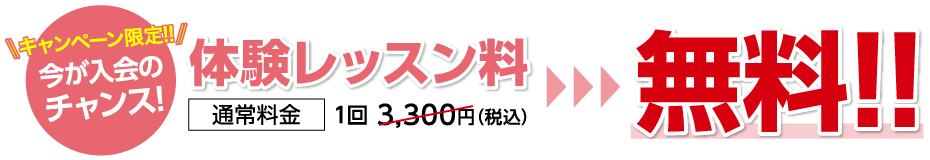 キャンペーン限定！今が入会のチャンス！