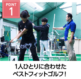 POINT1 1人ひとりに合わせたベストフィットゴルフ！