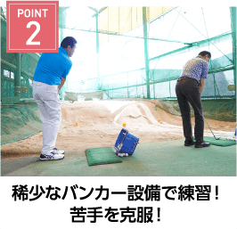 POINT2 稀少なバンガー設備で練習！苦手を克服！