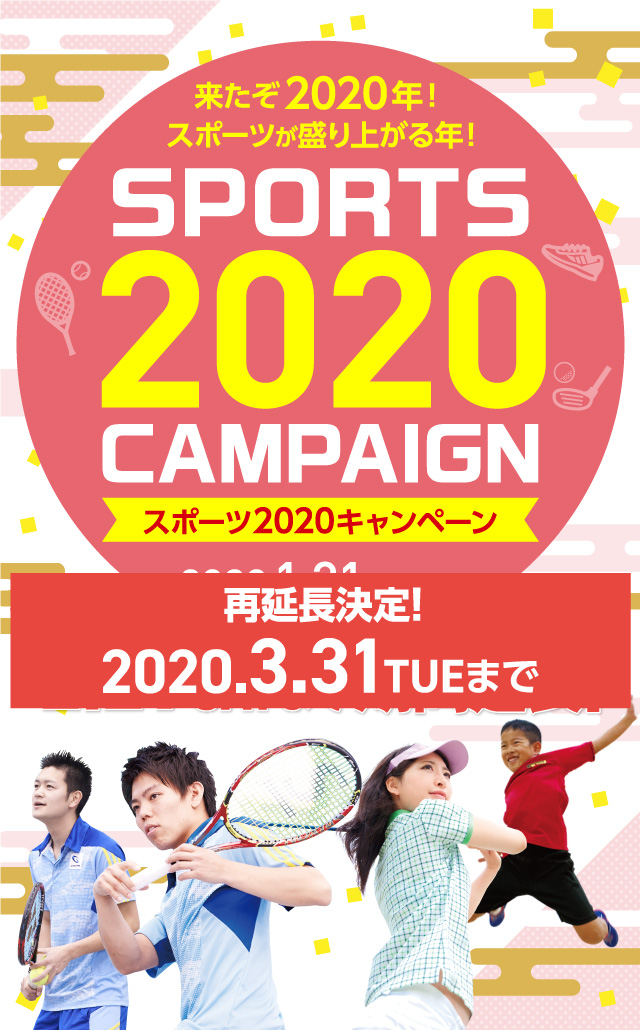 来たぞ2020年！スポーツが盛り上がる年！スポーツ2020キャンペーン
