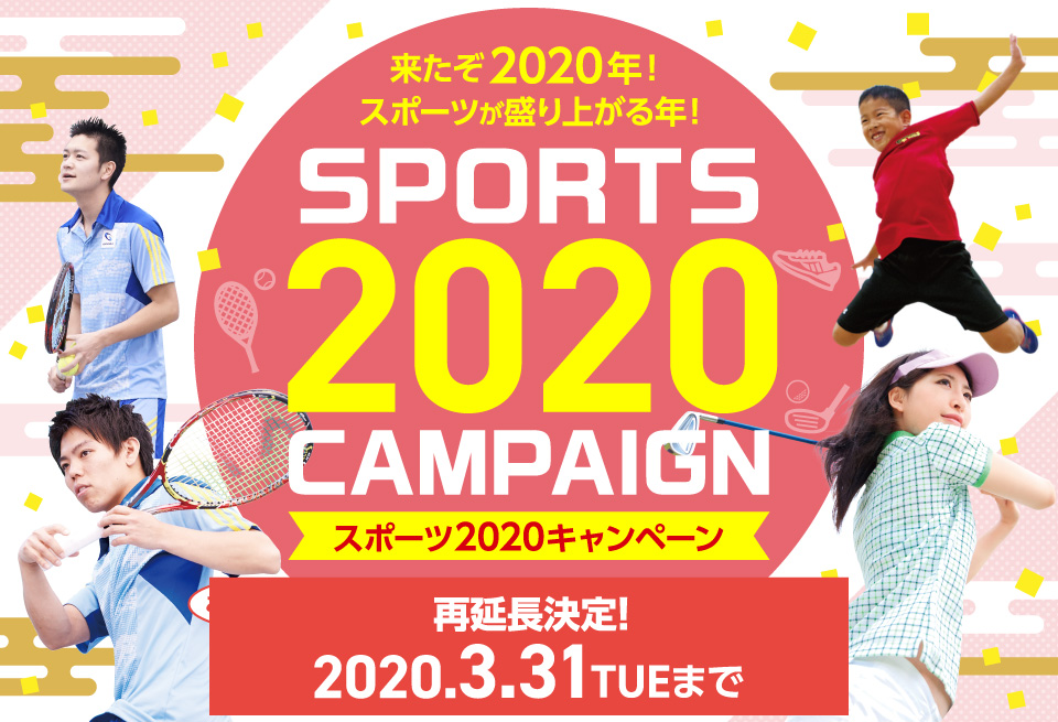 来たぞ2020年！スポーツが盛り上がる年！スポーツ2020キャンペーン