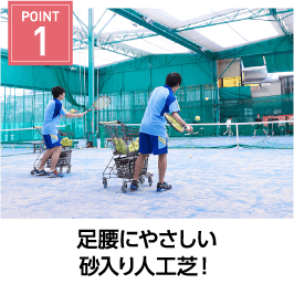 POINT1 足腰にやさしい砂入り人工芝！