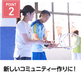 POINT2 新しいコミュニティー作りに！