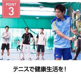 POINT3 テニスで健康生活を！