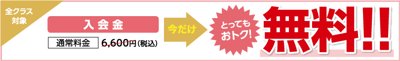 全クラス対象　入会金無料