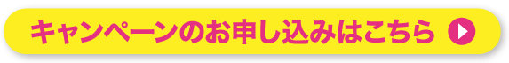 キャンペーンのお申し込みはこちら