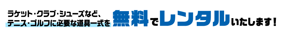 ラケット・シューズなどを無料でレンタルいたします！
