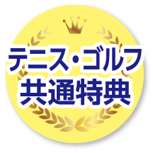 テニス・ゴルフ共通特典