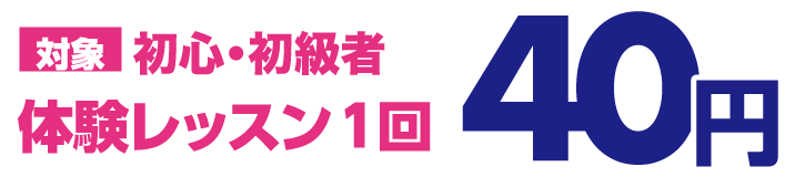 対象初心・初級者 体験レッスン1回40円