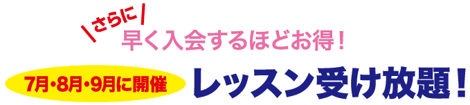 7月・8月・9月に開催 レッスン受け放題!