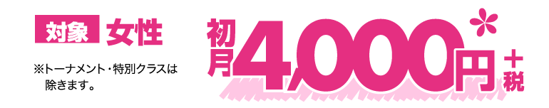 対象女性 初月4.000円＋税