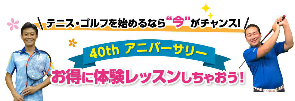 40thアニバーサリー お得に体験レッスンしちゃおう！