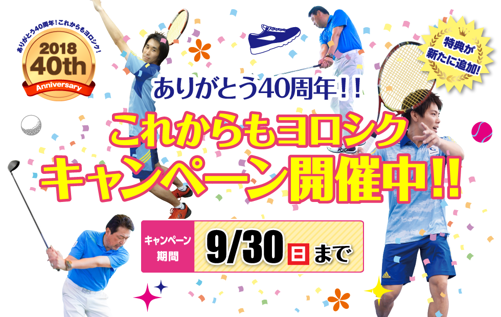 ありがとう40周年!!これからもヨロシクキャンペーン開催中!!