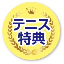 テニス特典