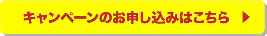 キャンペーンのお申し込みはこちら