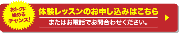 体験レッスンの申込はこちら