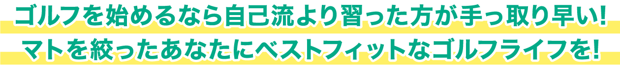 ゴルフを始めるなら自己流より習った方が手っ取り早い!マトを絞ったあなたにベストフィットなゴルフライフを!