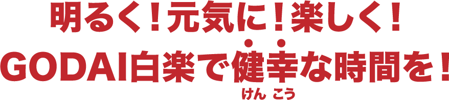 明るく！元気に！楽しく！GODAI白楽で健幸な時間を！