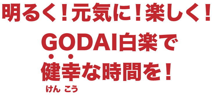 明るく！元気に！楽しく！GODAI白楽で健幸な時間を！