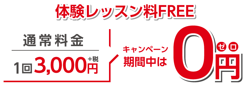 体験レッスン料FREE