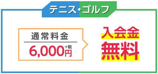 テニス・ゴルフ 入会金無料