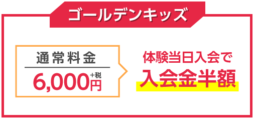 ゴールデンキッズ 体験当日入会で入会金半額