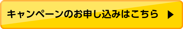 キャンペーンのお申し込みはこちら