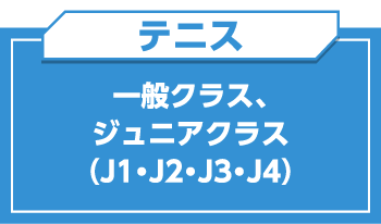 テニス 一般クラス、ジュニアクラス(J1・J2・J3・J4)