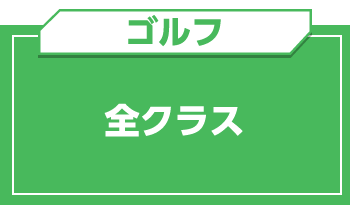ゴルフ 全クラス