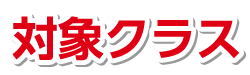 対象クラス