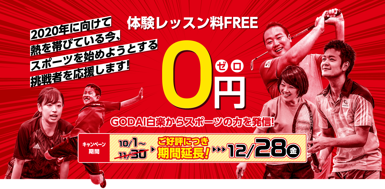 GODAI白楽 体験レッスン料FREE 0円