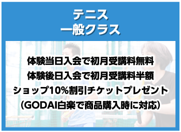 テニス一般クラス