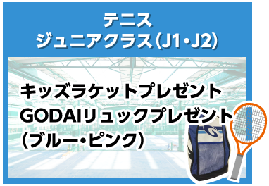 テニスジュニアクラス(J1・J2)