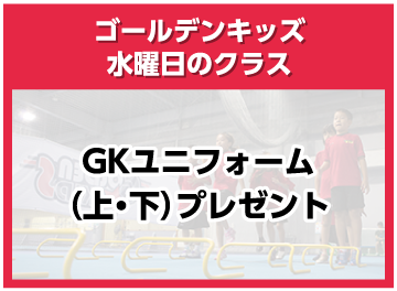 ゴールデンキッズ 水曜日のクラス