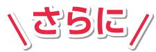 さらに