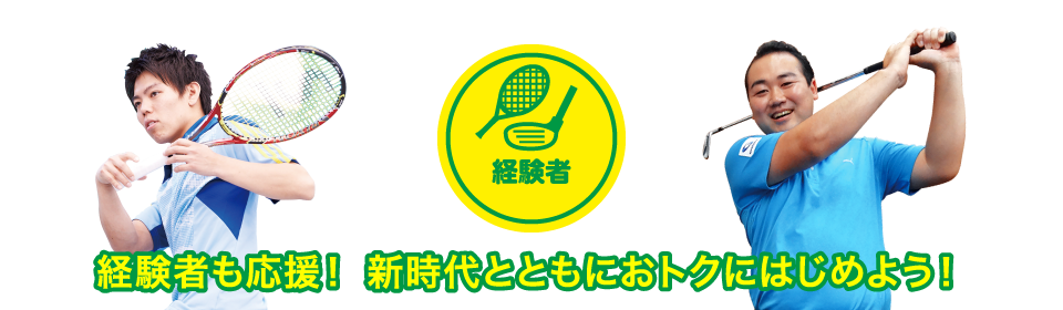 経験者も応援！新時代とともにおトクにはじめよう！