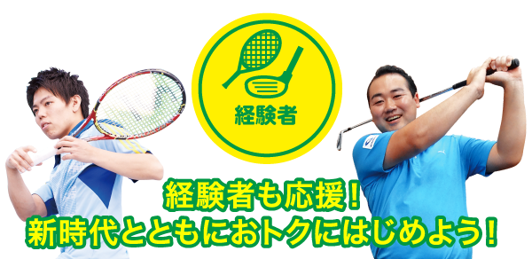 経験者も応援！新時代とともにおトクにはじめよう！