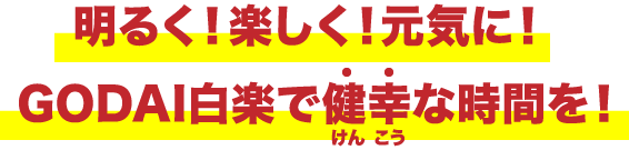 明るく！元気に！楽しく！ GODAI白楽で健幸な時間を！