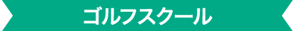 ゴルフスクール