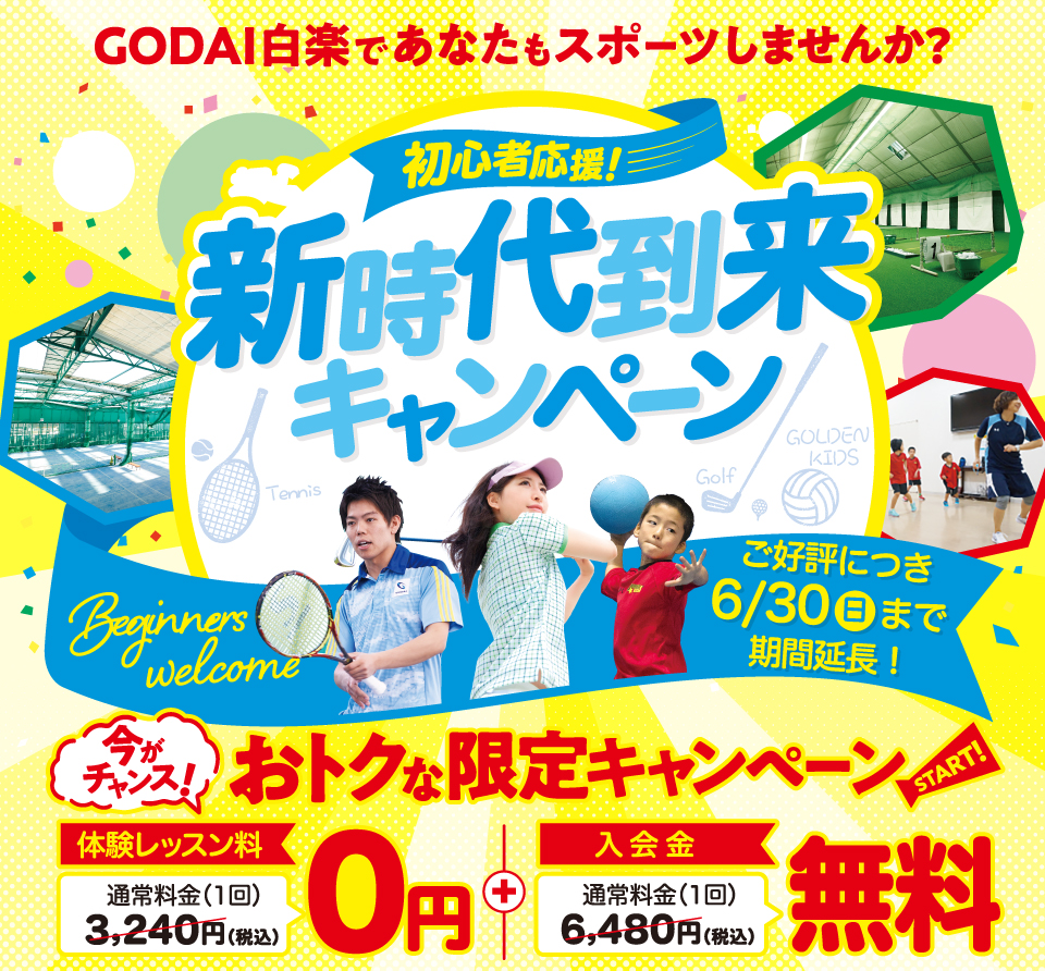 GODAI白楽 体験レッスン料 0円＋入会金 無料