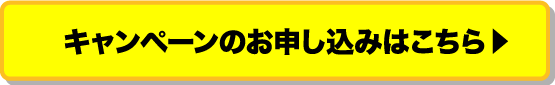 キャンペーンのお申し込みはこちら