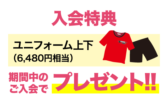 入会特典 ユニフォーム上下 期間中のご入会でプレゼント